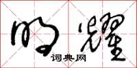 王冬龄明耀草书怎么写