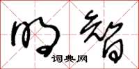 王冬龄明智草书怎么写