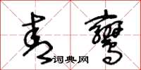 王冬龄青鸾草书怎么写