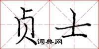 庞中华贞士楷书怎么写