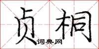 庞中华贞桐楷书怎么写