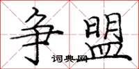 庞中华争盟楷书怎么写