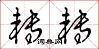 王冬龄转转草书怎么写
