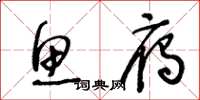 王冬龄鱼雁草书怎么写