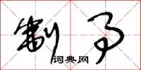 王冬龄制事草书怎么写