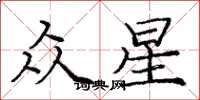 庞中华众星楷书怎么写