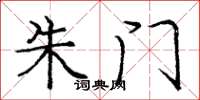 庞中华朱门楷书怎么写