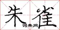 庞中华朱雀楷书怎么写