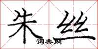 庞中华朱丝楷书怎么写