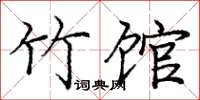 庞中华竹馆楷书怎么写
