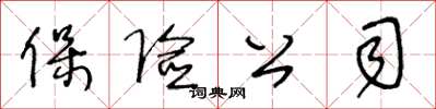 王冬龄保险公司草书怎么写