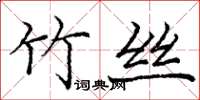 庞中华竹丝楷书怎么写