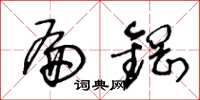 王冬龄扁钢草书怎么写