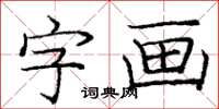 庞中华字画楷书怎么写