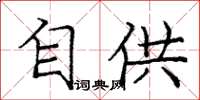 庞中华自供楷书怎么写