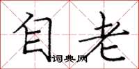 庞中华自老楷书怎么写