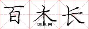 庞中华百木长楷书怎么写