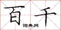 庞中华百千楷书怎么写