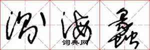 王冬龄测海蠡草书怎么写