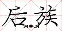 庞中华后族楷书怎么写
