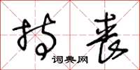 王冬龄持丧草书怎么写
