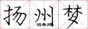 庞中华扬州梦楷书怎么写