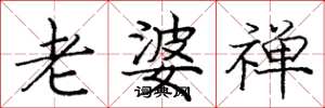 庞中华老婆禅楷书怎么写