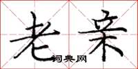 庞中华老亲楷书怎么写
