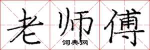 庞中华老师傅楷书怎么写