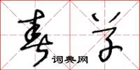 王冬龄春草草书怎么写