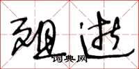 王冬龄殂逝草书怎么写