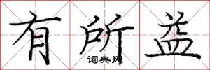 庞中华有所益楷书怎么写