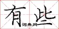 庞中华有些楷书怎么写