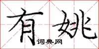 庞中华有姚楷书怎么写
