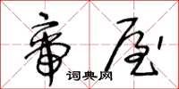王冬龄帝屋草书怎么写