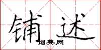 侯登峰铺述楷书怎么写