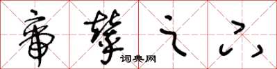 王冬龄帝辇之下草书怎么写