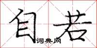 庞中华自若楷书怎么写
