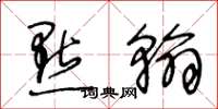 王冬龄点翰草书怎么写
