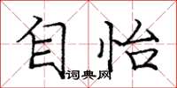 庞中华自怡楷书怎么写