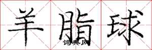 庞中华羊脂球楷书怎么写