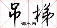 钱沛云吊梯行书怎么写