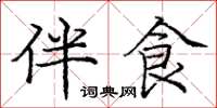 庞中华伴食楷书怎么写