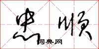 王冬龄忠顺草书怎么写
