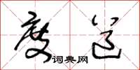 王冬龄度道草书怎么写