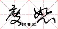 王冬龄度恕草书怎么写