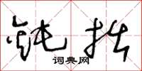 王冬龄钝拙草书怎么写