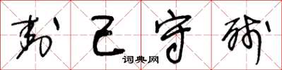 王冬龄封己守残草书怎么写