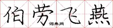 庞中华伯劳飞燕楷书怎么写