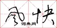 王冬龄風快草书怎么写